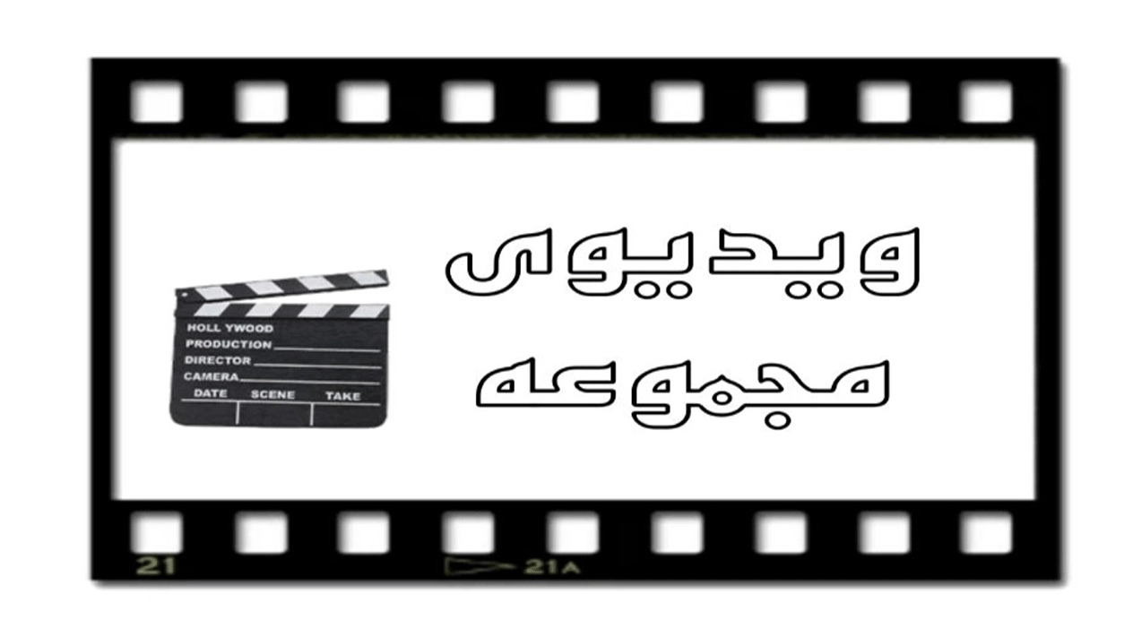 ویدیوهای دکوراسیون ساوالان کفیلوی ،تولید کابینت و کمد دیواری در ارومیه آذربایجان غربی