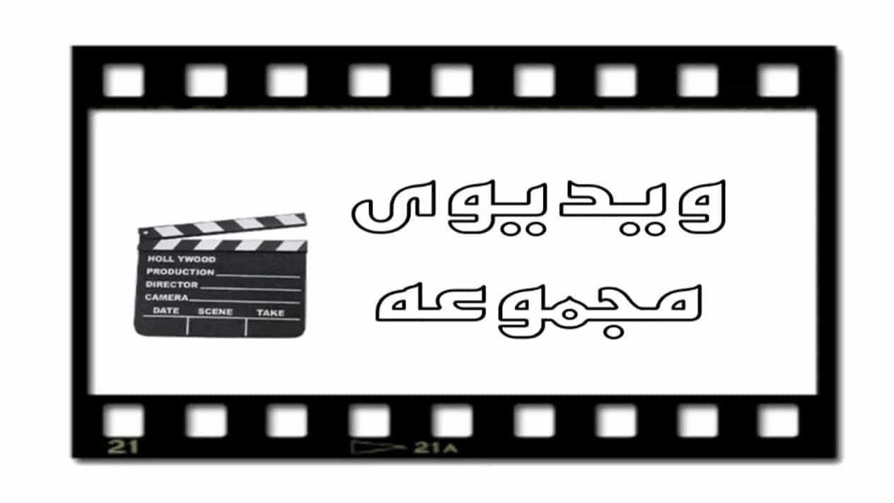 ویدیوهای دکوراسیون ساوالان کفیلوی ،تولید کابینت و کمد دیواری در ارومیه آذربایجان غربی